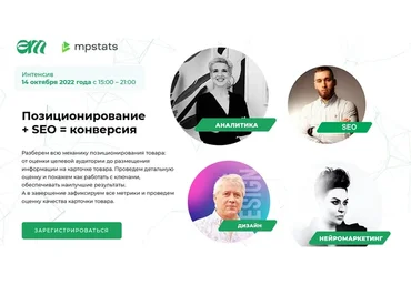 [mpstats] Позиционирование + SЕО = конверсия (Елена Меньшенина, Анна Шерер)