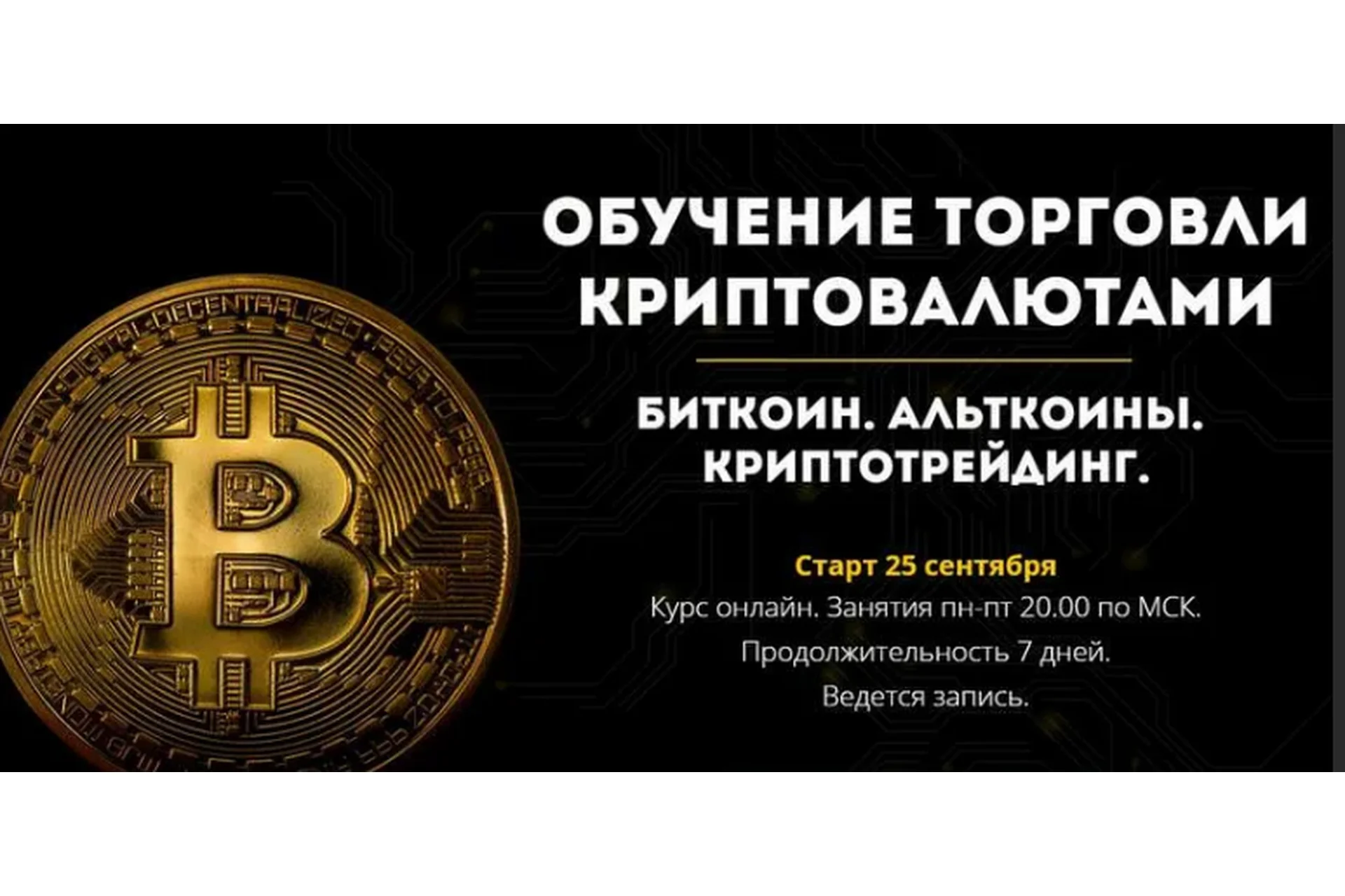 Обучение по криптовалютам, фото 1 из 1.