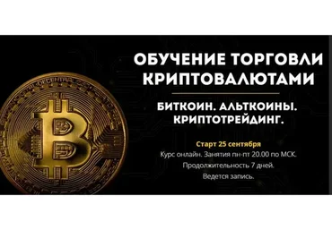 Обучение по криптовалютам