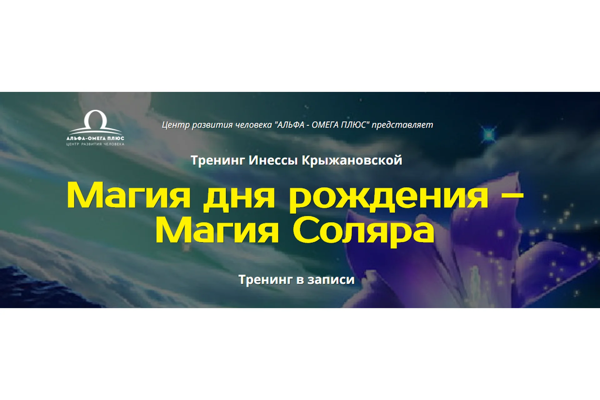 [Альфа-Омега Плюс] Магия дня рождения - Магия Соляра (Инесса Крыжановская), фото 1 из 1.