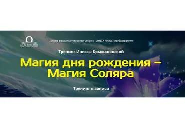 [Альфа-Омега Плюс] Магия дня рождения - Магия Соляра (Инесса Крыжановская)