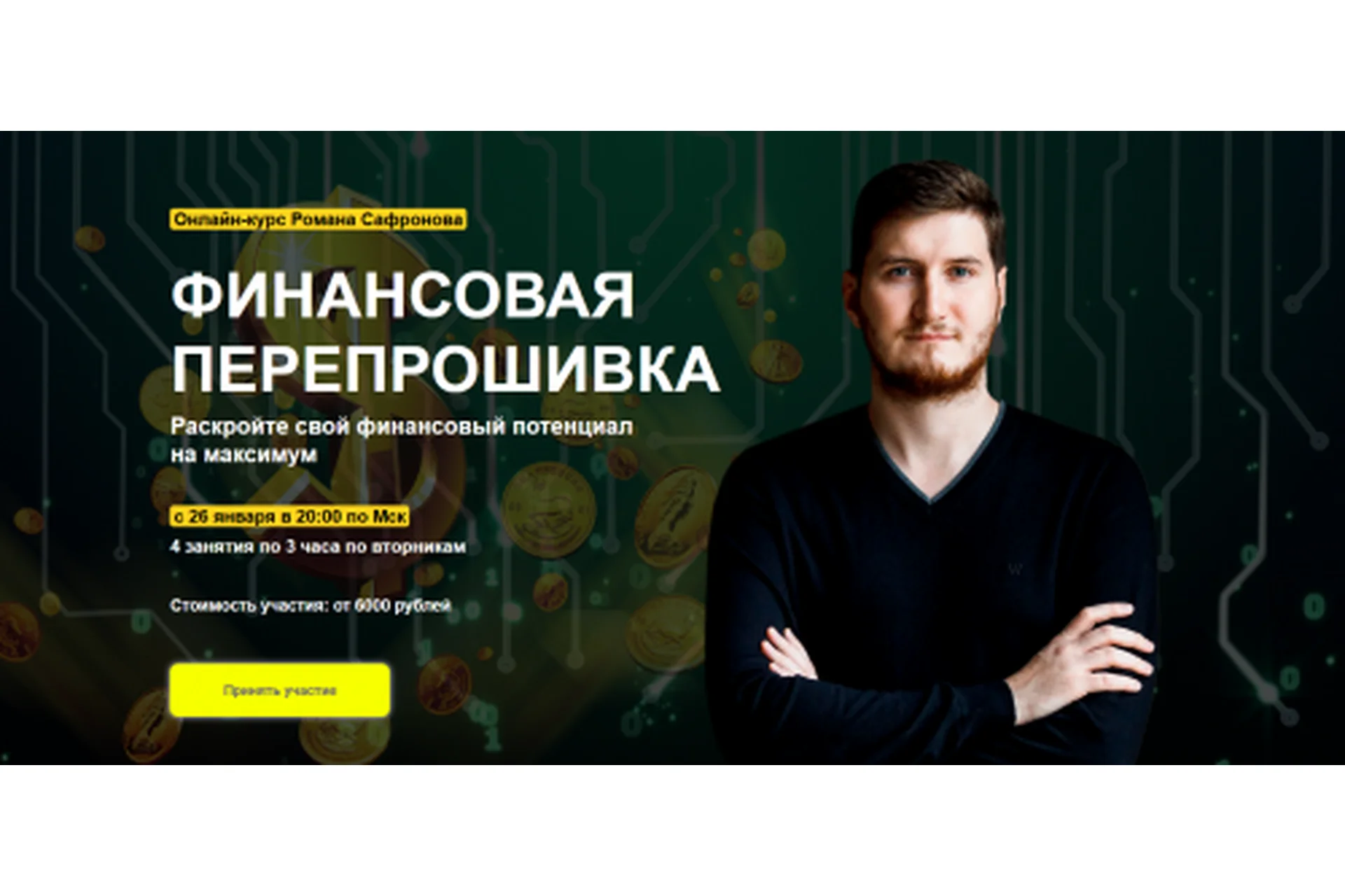 [Arcanum] Финансовая перепрошивка: инструменты управления своим благополучием, 2021 (Роман Сафронов), фото 1 из 1.