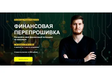 [Arcanum] Финансовая перепрошивка: инструменты управления своим благополучием, 2021 (Роман Сафронов)