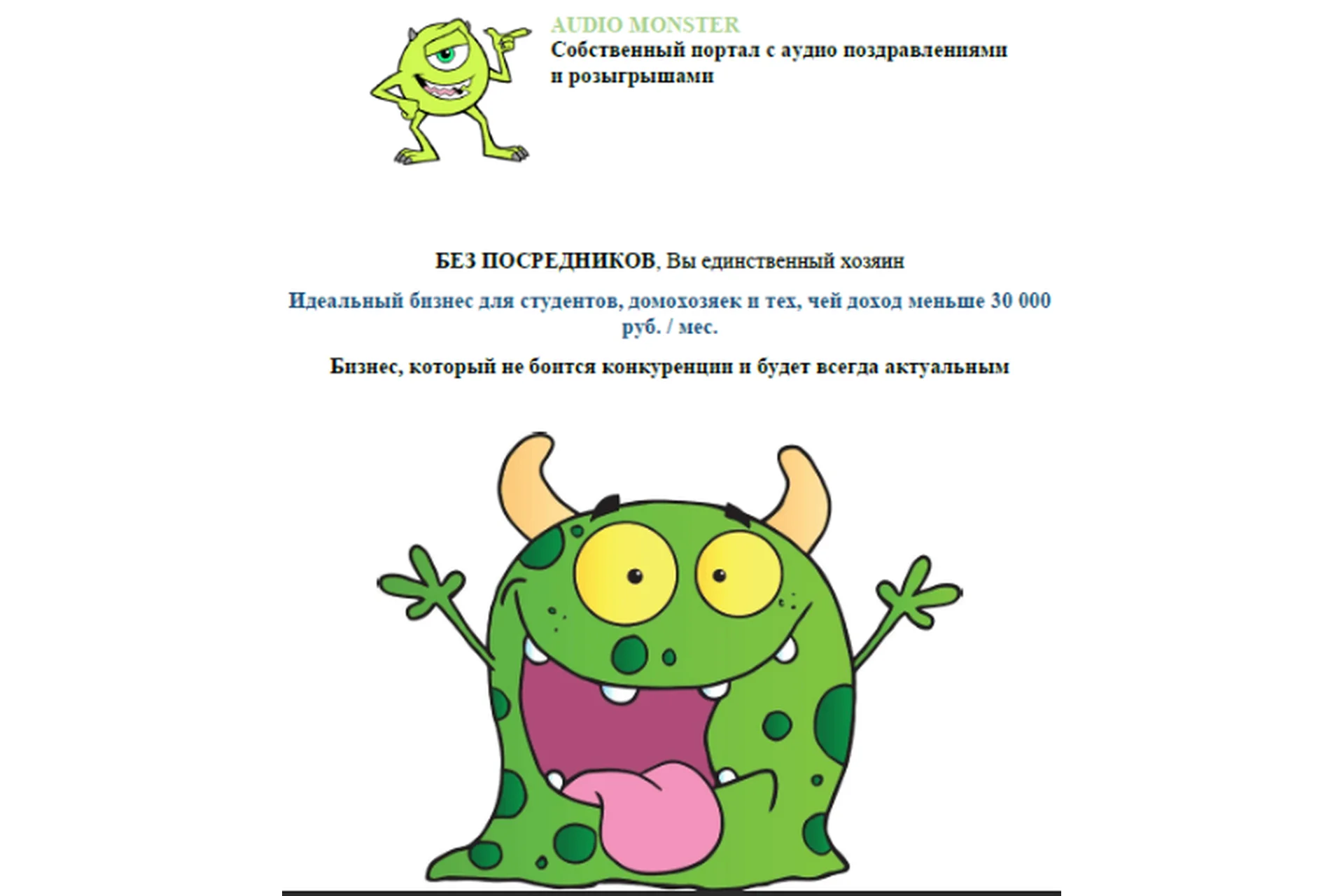 Audio Monster: Собственный портал с аудио поздравлениями и розыгрышами, фото 1 из 1.