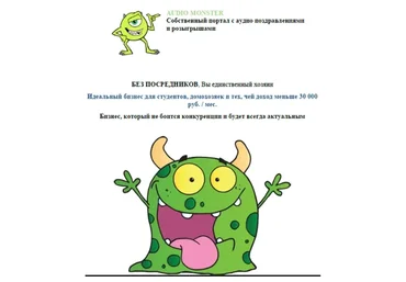 Audio Monster: Собственный портал с аудио поздравлениями и розыгрышами
