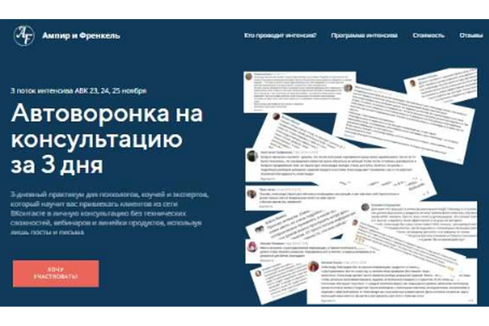 Автоворонка на консультацию за 3 дня (Александр Ампир, Борис Френкель), фото 1 из 1.