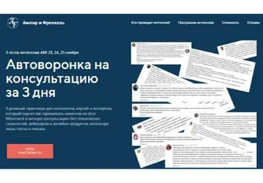 Автоворонка на консультацию за 3 дня (Александр Ампир, Борис Френкель)
