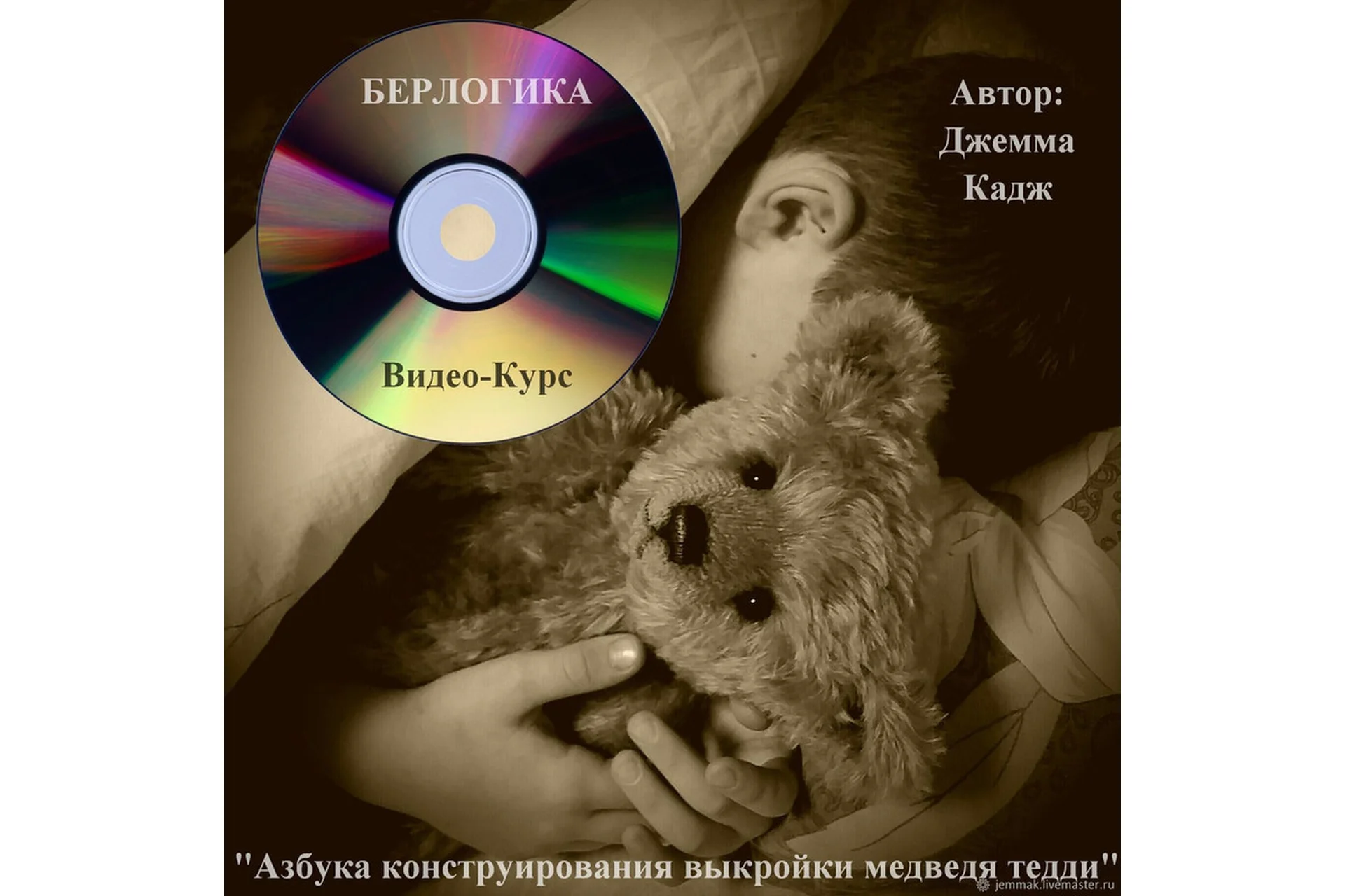 Берлогика. Азбука конструирования выкройки медведя тедди (Джемма Кадж), фото 1 из 1.