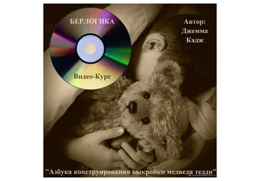 Берлогика. Азбука конструирования выкройки медведя тедди (Джемма Кадж)