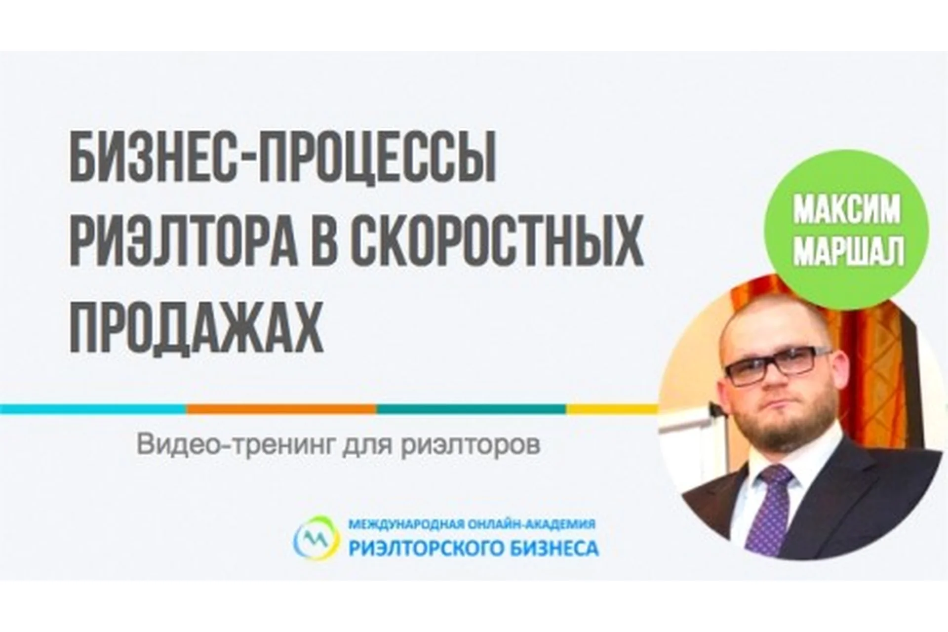 Бизнес-процессы риэлтора в скоростных продажах (Максим Маршал), фото 1 из 1.