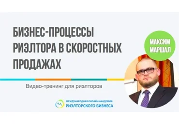 Бизнес-процессы риэлтора в скоростных продажах (Максим Маршал)