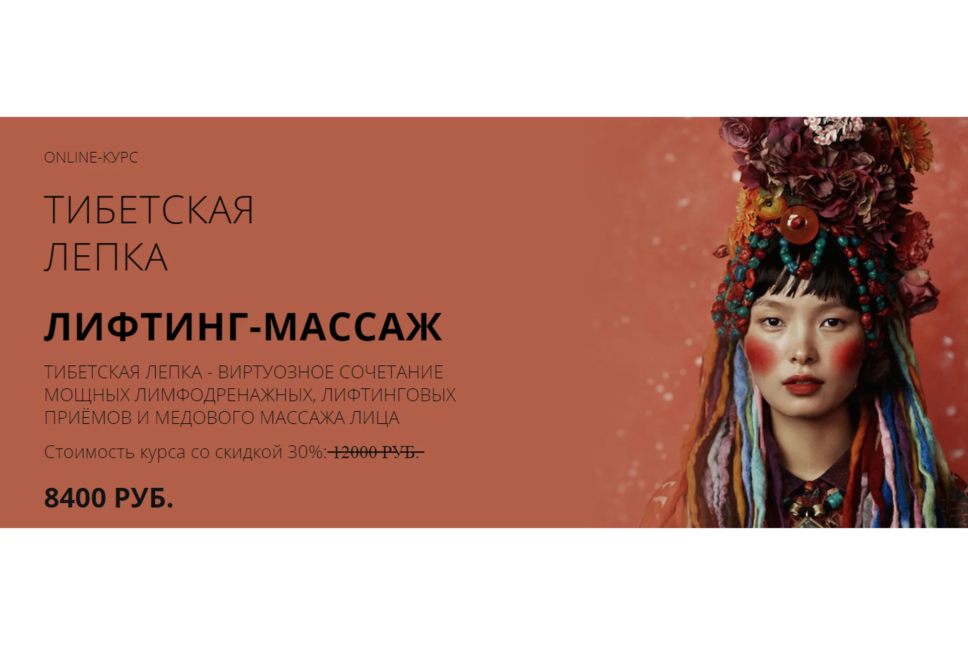 [Face Master] Тибетский скульптурный массаж лица (Юлия Зиновьева), фото 1 из 1.