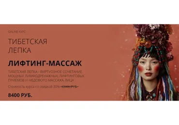 [Face Master] Тибетский скульптурный массаж лица (Юлия Зиновьева)