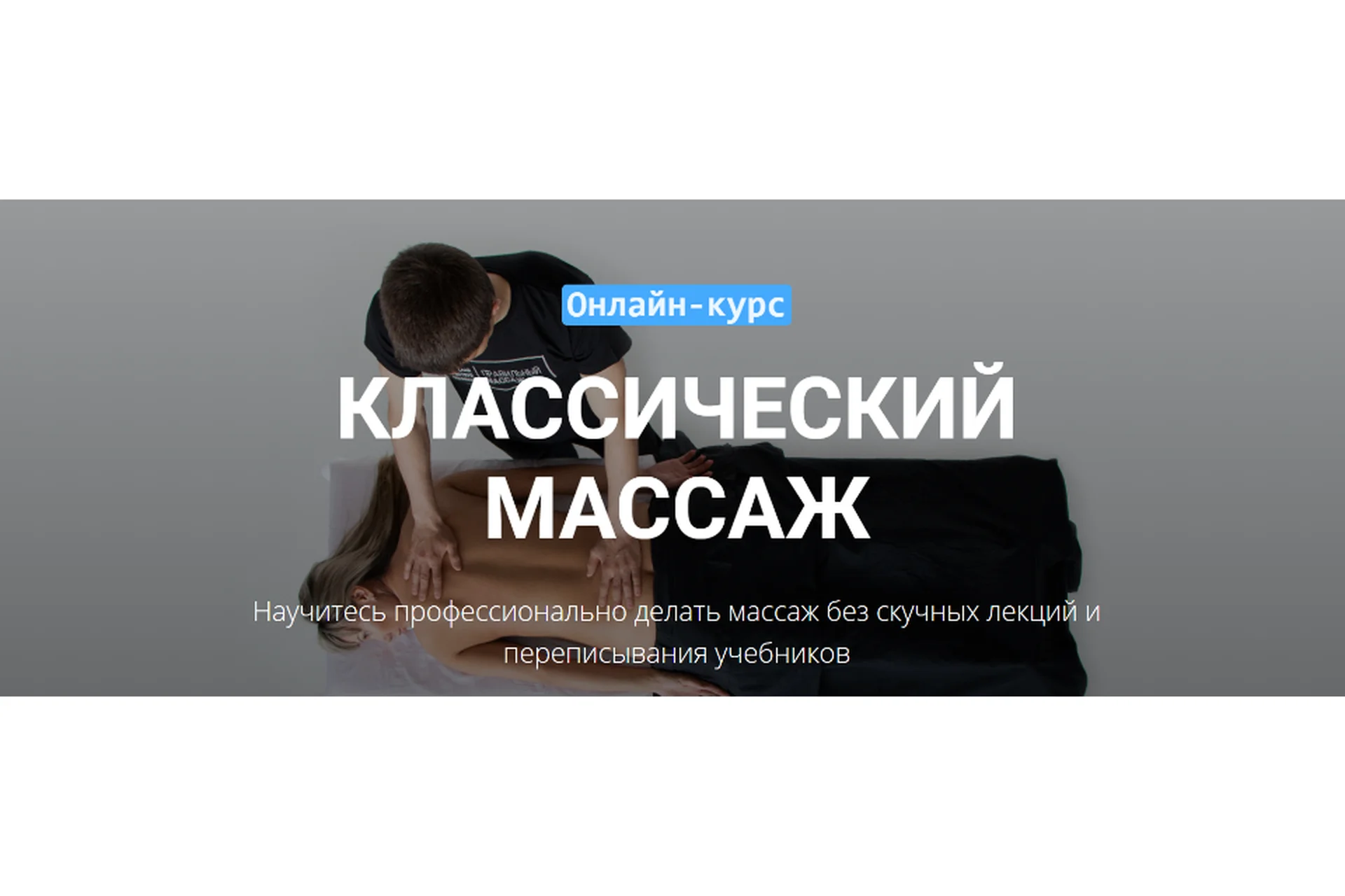 [Grand Secret] Классический массаж, 2020  (Максим Волков), фото 1 из 1.