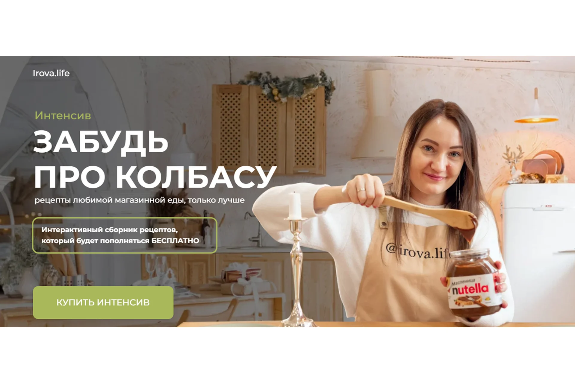 [Irova.life] Забудь про колбасу  (Диана Ирова), фото 1 из 1.