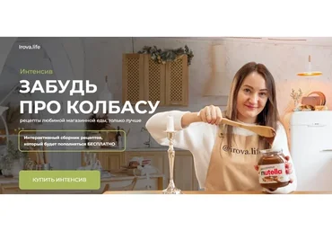 [Irova.life] Забудь про колбасу  (Диана Ирова)