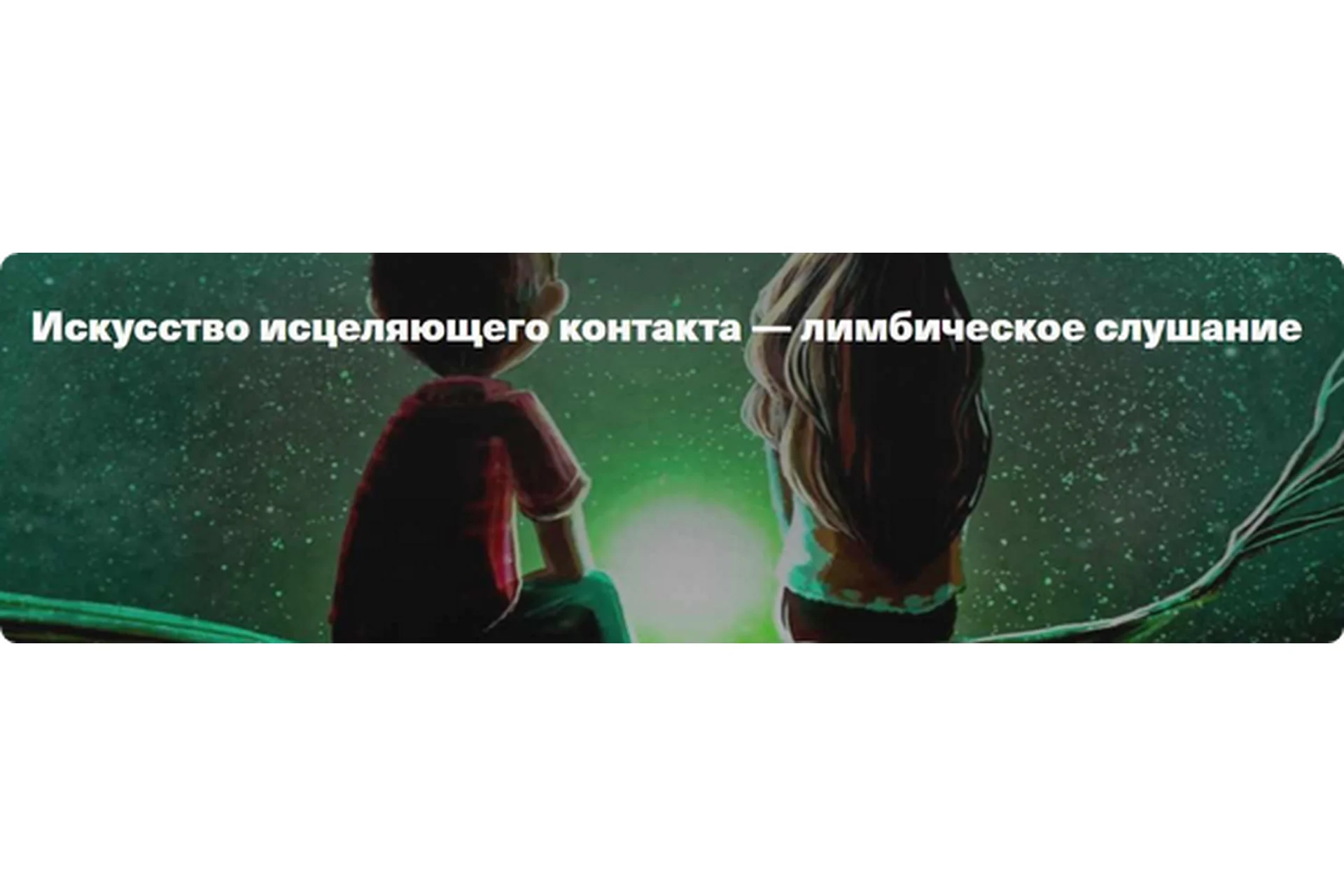 Искусство исцеляющего контакта - лимбическое слушание (Марио Сальвадор), фото 1 из 1.