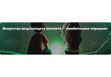 Искусство исцеляющего контакта - лимбическое слушание (Марио Сальвадор)