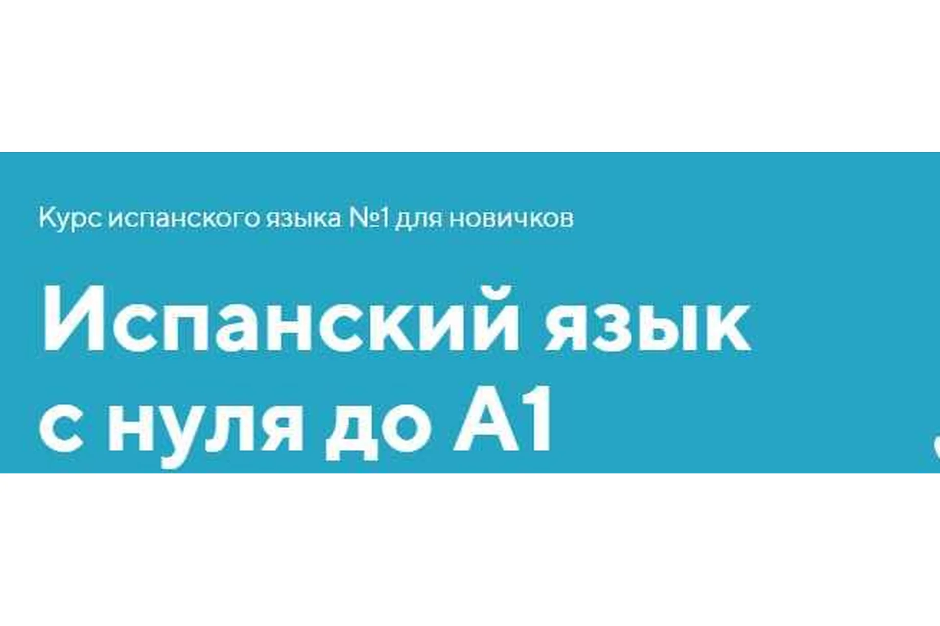 Испанский язык с нуля до A1 (Олег Матвеев), фото 1 из 1.