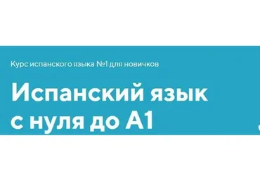 Испанский язык с нуля до A1 (Олег Матвеев)