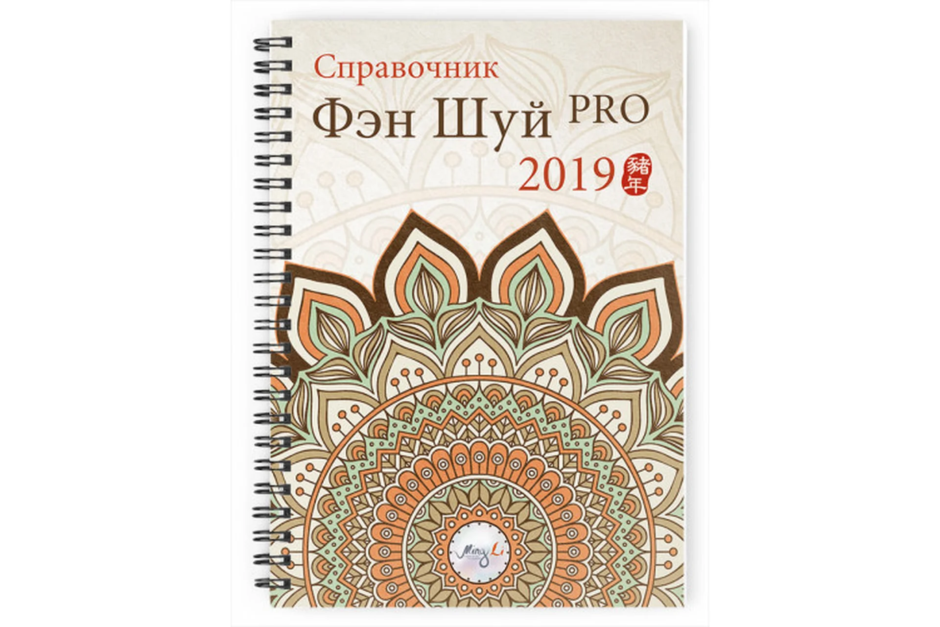 [Ming Li] Справочник фэн шуй ПРО 2019, фото 1 из 1.