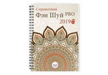 [Ming Li] Справочник фэн шуй ПРО 2019