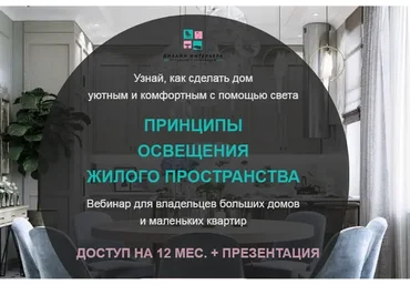 Принципы освещения жилого пространства (Анна Акопян)