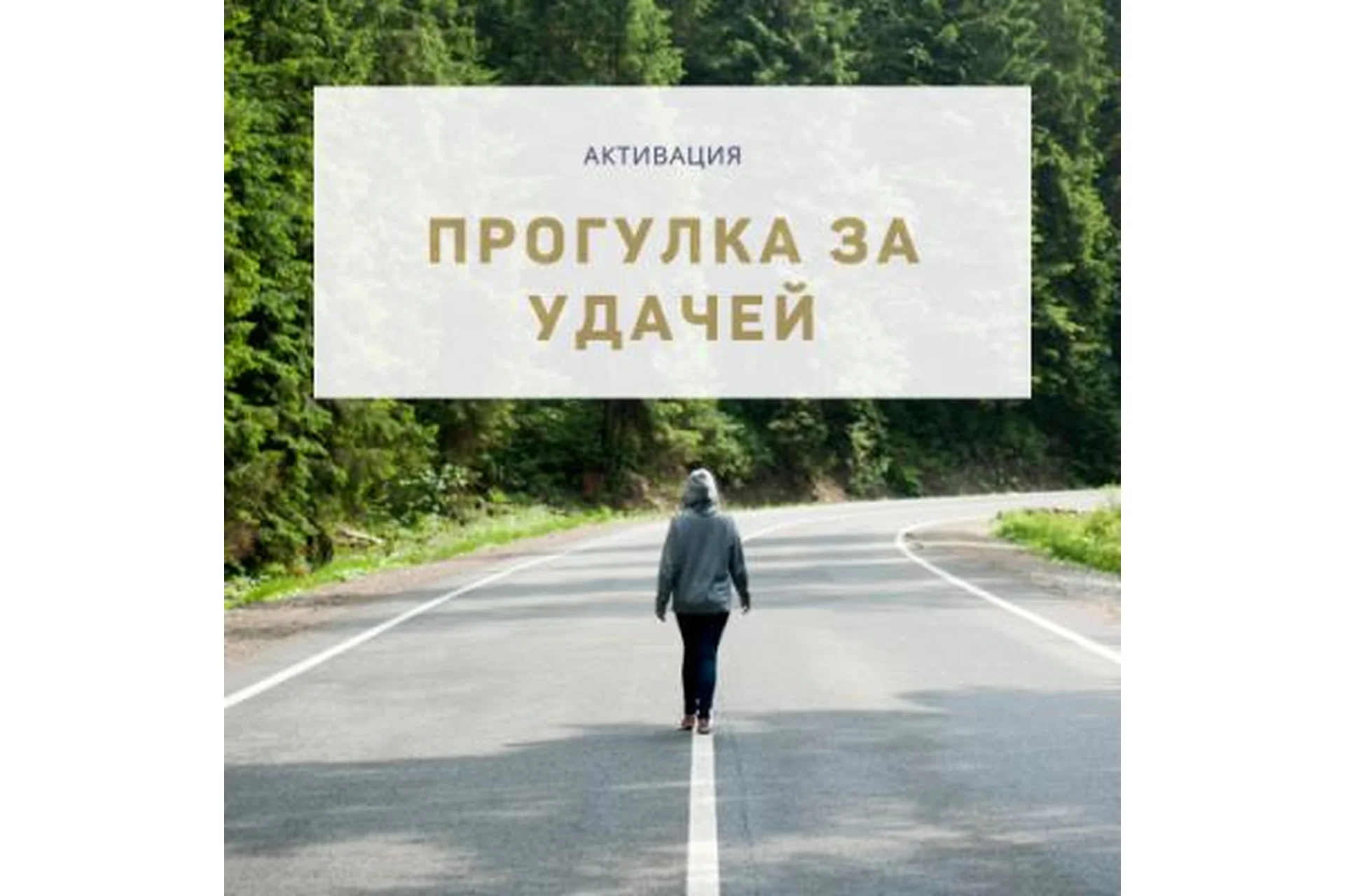 Прогулки за удачей на 2018 год, фото 1 из 1.