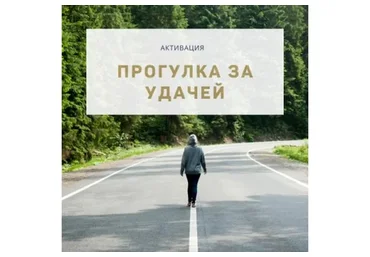 Прогулки за удачей на 2018 год