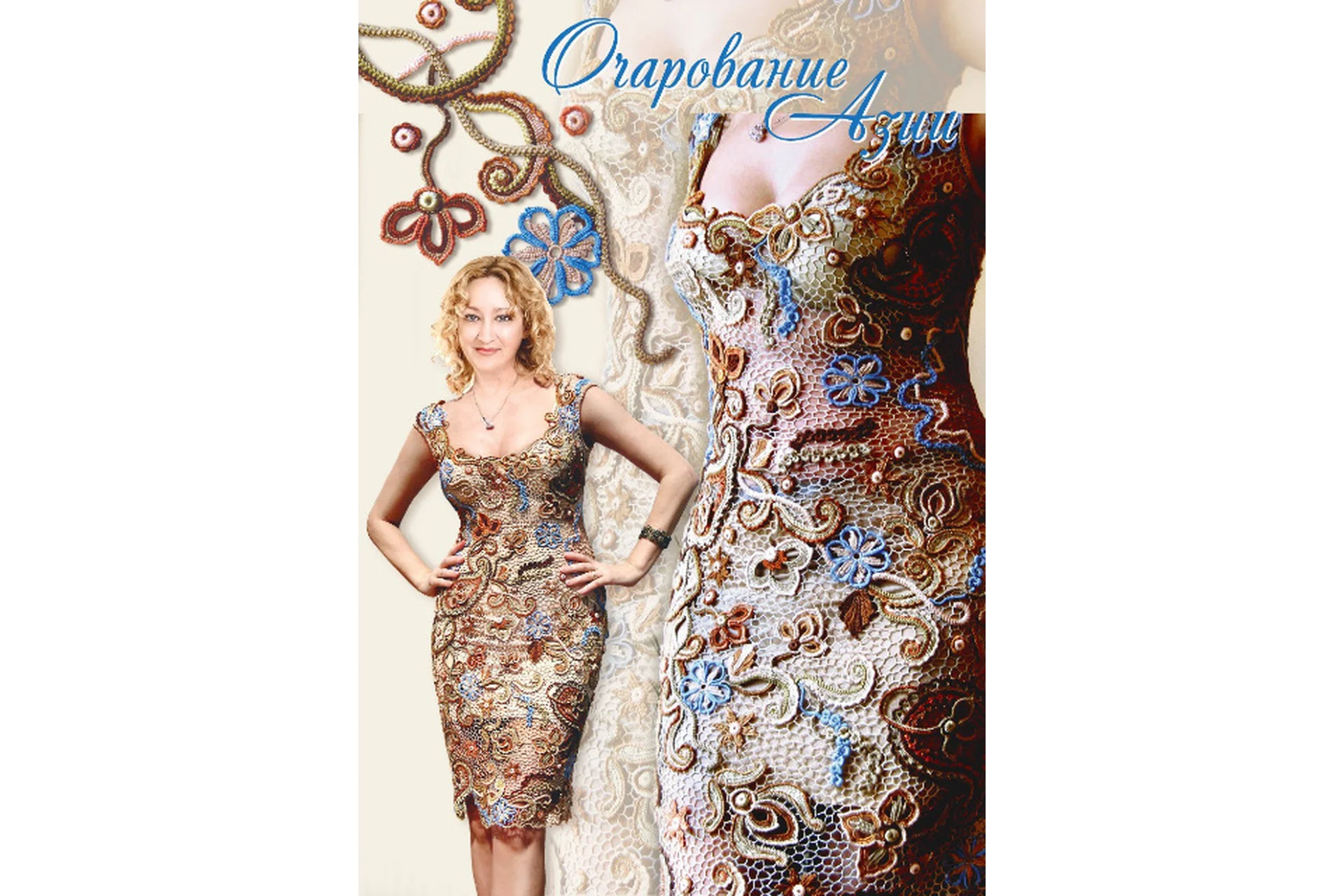 Рисую кружевом мечту. Книга 2 (Ася Вертен), фото 1 из 1.