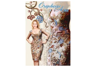 Рисую кружевом мечту. Книга 2 (Ася Вертен)