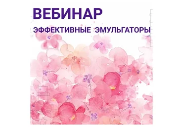 Секреты эмульгирования (Владимир Хорсовянц)