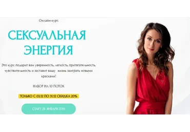 Сексуальная энергия. 10 поток, январь 2019 (Галина Ткаченко)