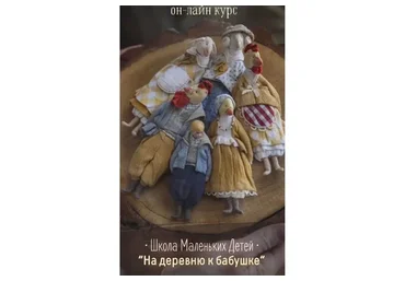 Школа маленьких детей. На деревню к бабушке (Наталья Суранова)