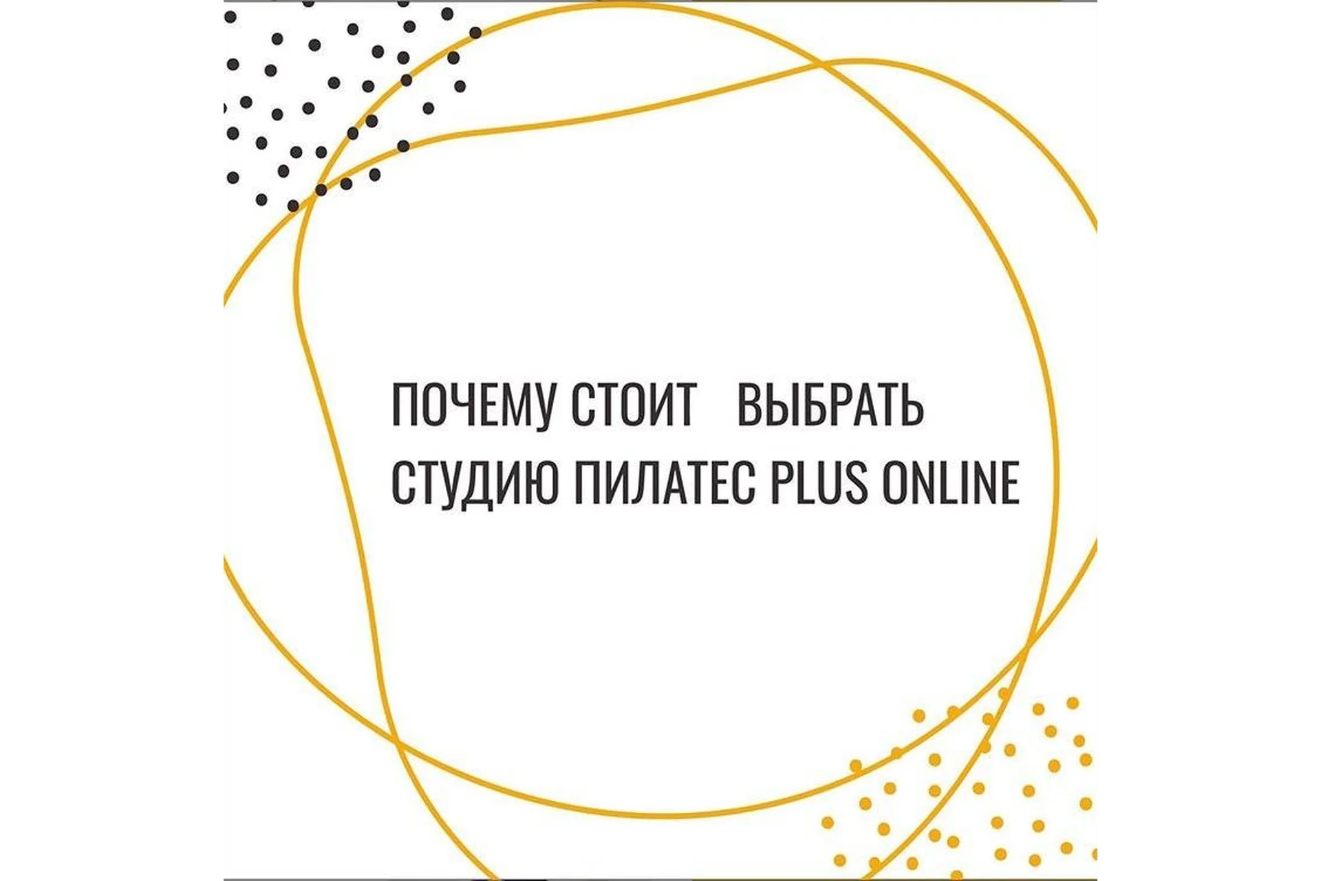 [Студия Пилатес Plus] Абонемент на занятия в студии Пилатес Plus Online (октябрь: 05 - 31 октября), фото 1 из 1.