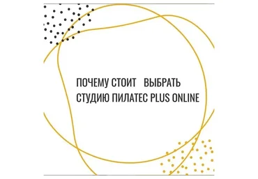 [Студия Пилатес Plus] Абонемент на занятия в студии Пилатес Plus Online (октябрь: 05 - 31 октября)