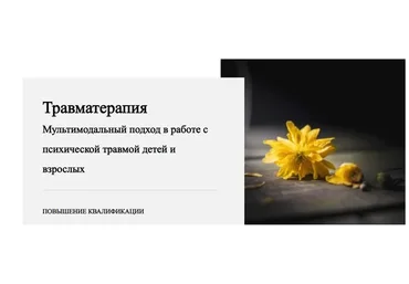 Травматерапия. 1 модуль. Введение в кризисную психологию (Виктория Унтерова)