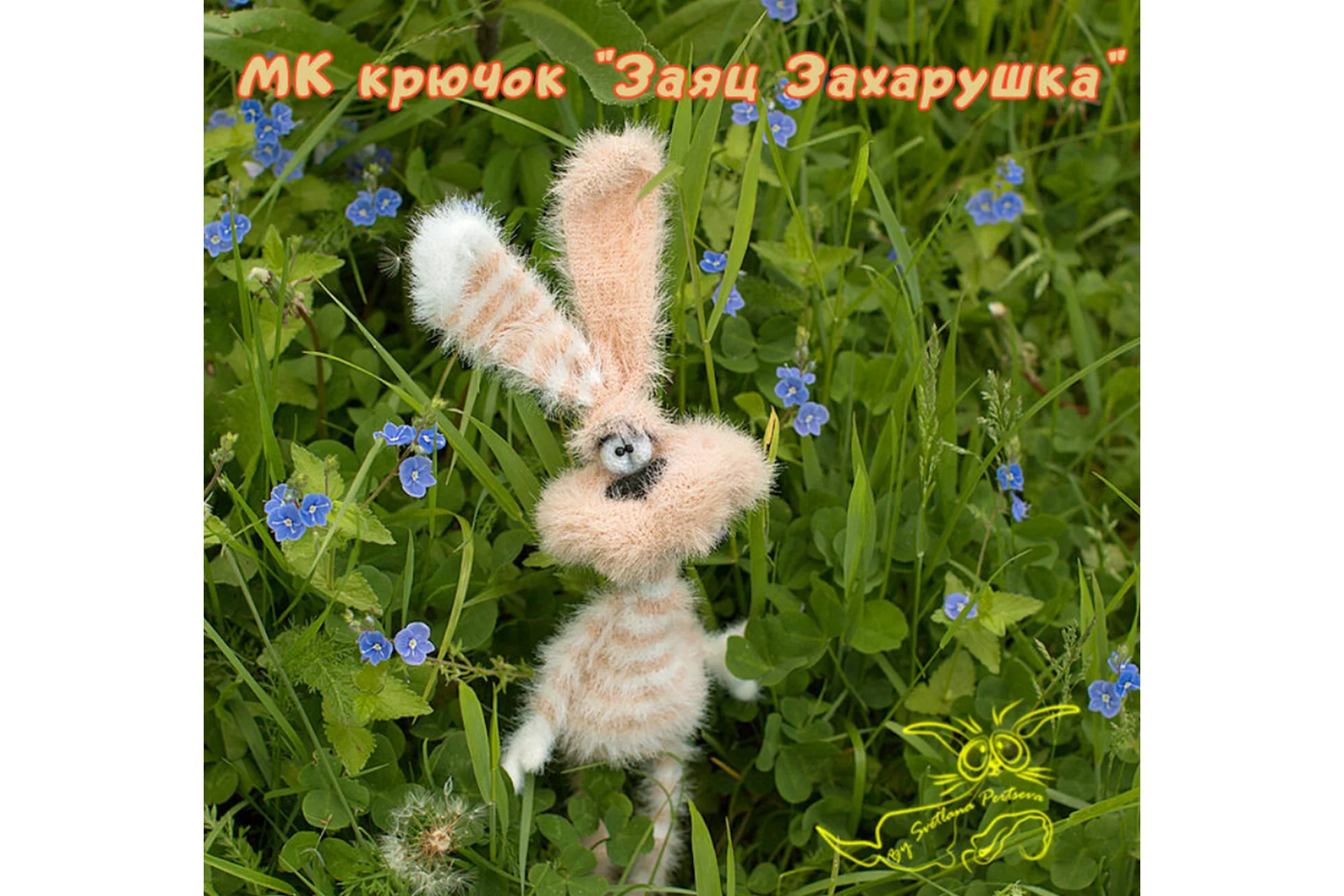 Заяц Захарушка (Светлана Перцева), фото 1 из 1.