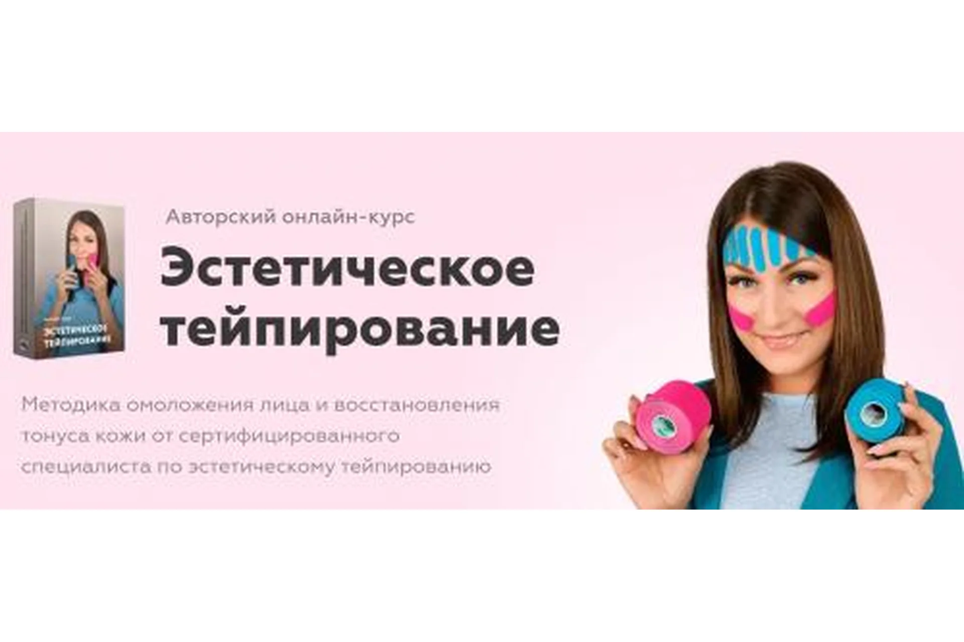 Эстетическое тейпирование. Тариф самостоятельный (Анастасия Адоньева), фото 1 из 1.
