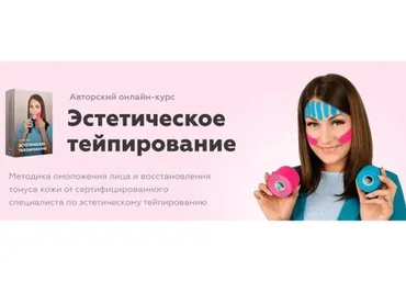 Эстетическое тейпирование. Тариф самостоятельный (Анастасия Адоньева)