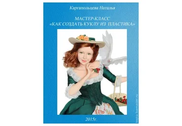 Как создать куклу из пластика (Наталья Каргапольцева)
