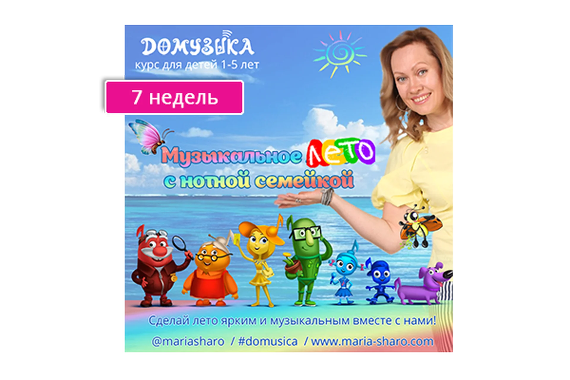 Музыкальное лето с нотной семейкой (7 недель)(Мария Шаро), фото 1 из 1.