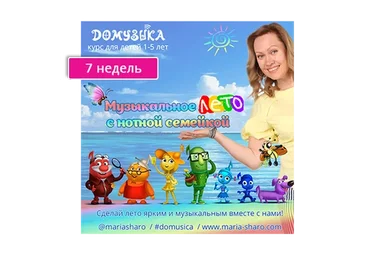 Музыкальное лето с нотной семейкой (7 недель)(Мария Шаро)