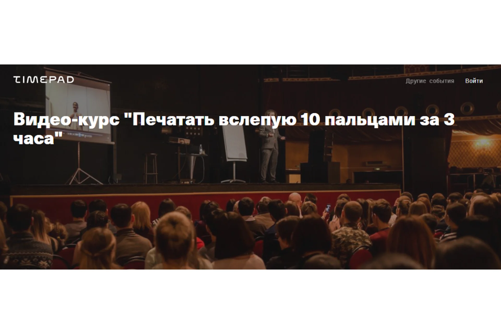 Печатать вслепую 10 пальцами за 3 часа (Иван Чурсин), фото 1 из 1.