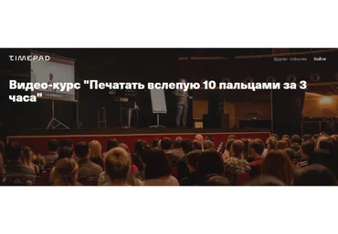 Печатать вслепую 10 пальцами за 3 часа (Иван Чурсин)