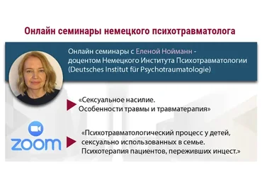Психотравматологический процесс у детей, сексуально использованных в семье (Елена Нойманн)