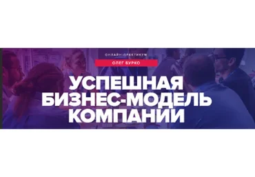 [Синергия] Успешная бизнес-модель компании (Олег Бурко)