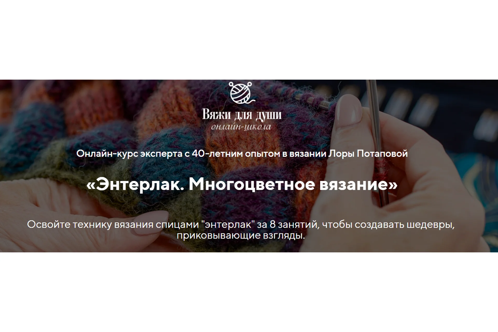 [Вяжи для души] Энтерлак. Многоцветное вязание. Вяжу одна (Лора Потапова), фото 1 из 1.