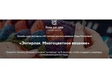 [Вяжи для души] Энтерлак. Многоцветное вязание. Вяжу одна (Лора Потапова)