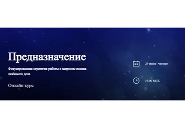 [World of Psychology] Предназначение (Наталья Приймаченко)